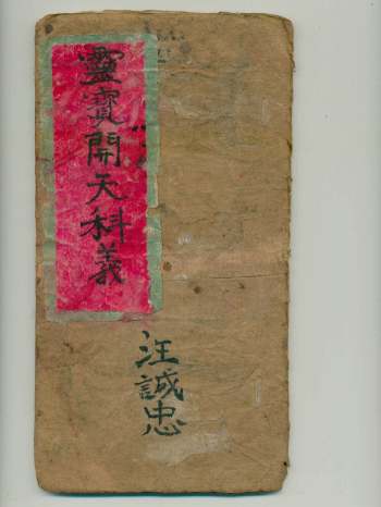 《灵宝开天科仪》58页