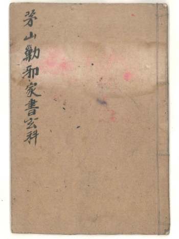 《茅山剿邪家书玄科》26筒子页彩