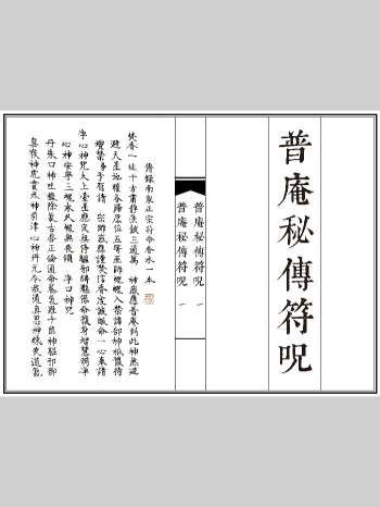 《普庵秘传符咒》184页