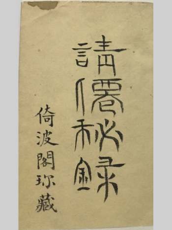 《请仙秘录》仙乩式.民间稀缺珍本 34筒子页