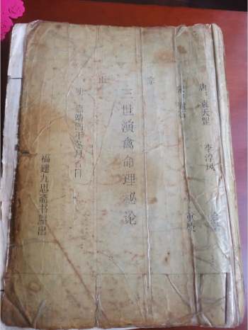 《三世演禽命理秘论》324页