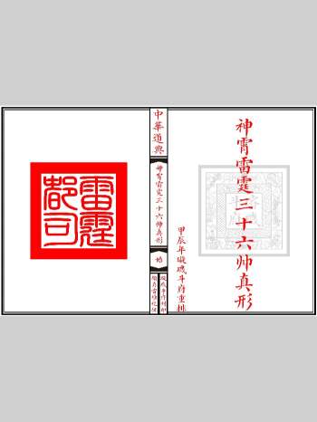 《神霄雷霆三十六帅真形符》30页双面