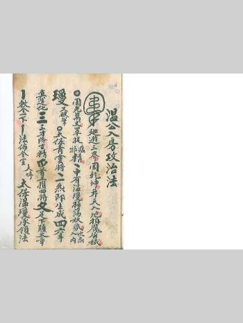 《温公入房攻治法》7页