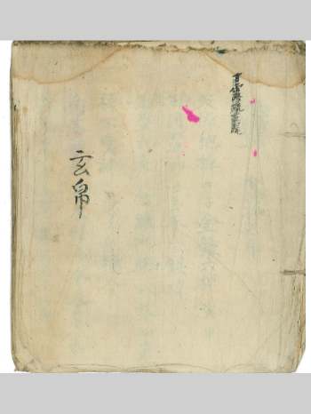 《玄帛》念棹法用、念香法用、念灯法用等 33页