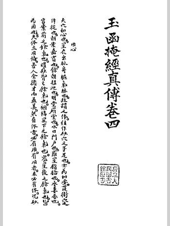 《玉函掩经真传》各式葬法附图示.仅存卷四.黑白版 154页