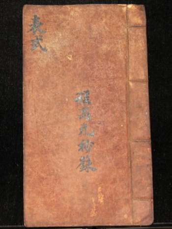 《玉清摄妖符箓》彩色53页