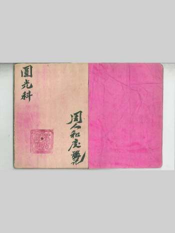 《圆光科》茅山圆光大法 46筒子页 彩色