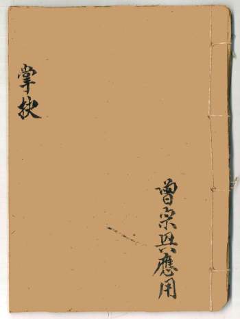 《掌抉》曾宗兴秘传法本手抄本 32筒子页