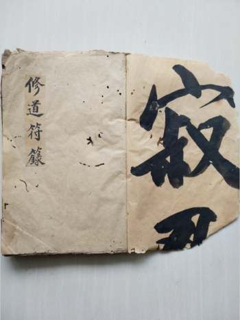 道家法本古籍《修道符箓》原影照59筒页