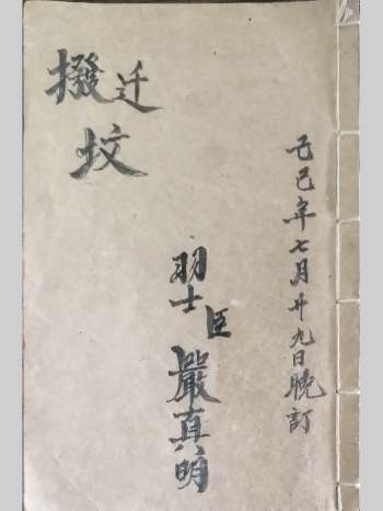 道家严真明《搬迁坟科仪全部》迁坟拔坟科仪 33页