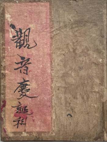 道教法本《观音、文昌、川主–庆诞科》63筒子页