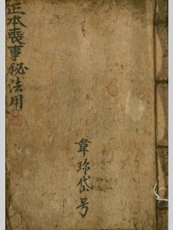 道教符法科仪《正本丧事秘法用》光绪二十三年 124页