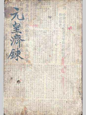 道教符箓科仪《元皇济炼科》文昌斗坛元皇济炼利幽科仪（儒） 18筒子页（部分文字有遮挡）