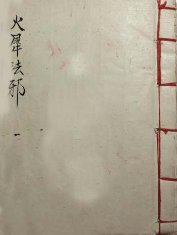 道教符咒法本《火犀伐邪阵秘灵机 丰都火犀朱帅法邪》袁文善 52筒子页