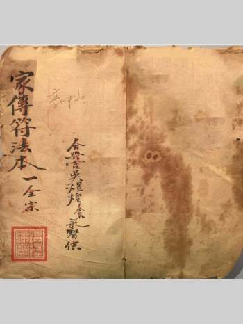 道教符咒法本《家传符法本一全宗》37页双面