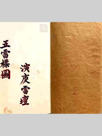 道教符咒法本《五雷标图》五雷标影形图式全部 五雷移标掇影篆书 演庆雷坛 68筒子页