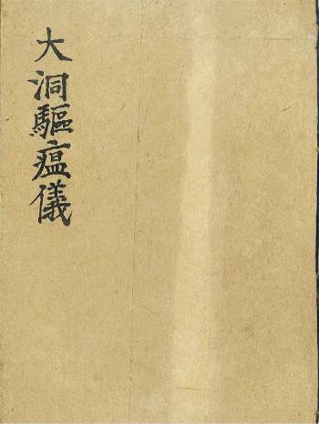 道教符咒科仪《文昌大洞驱瘟仪》27筒子页