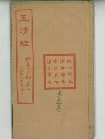 道教古籍《玉清经》李至善 71筒子页