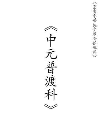 道教科本《正一中元普度科》43页