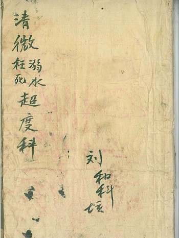 道教科仪《清微溺水枉死超度科》手抄本一册 109页