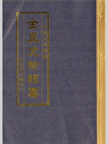 道教疏文表文符咒《全真文检辑要》68筒子页