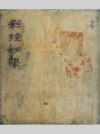 风水命理等内容《彩绘秘诀》清嘉庆十六年 119页