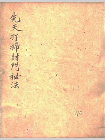 符咒法本《先天打扫财门秘法》（全）80页