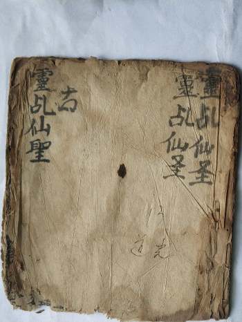 符咒古籍《灵乩仙圣》（全）14页双面