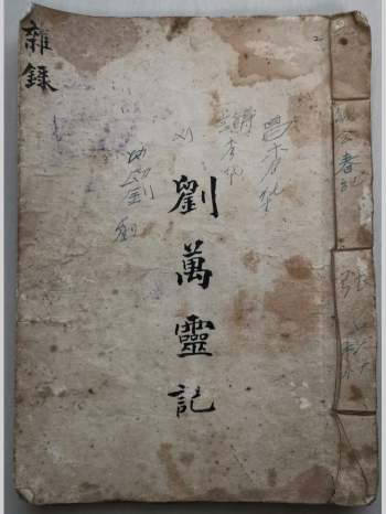 刘万灵雪山水秘法《起数五雷火雪山本》15筒子页