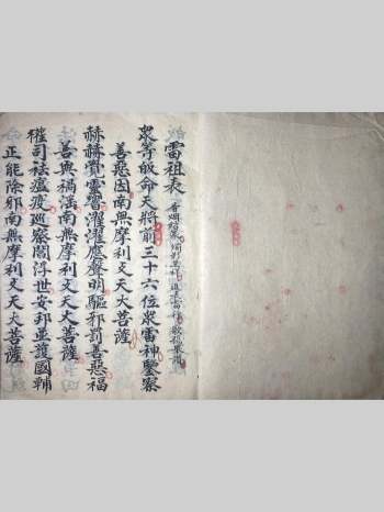 民间法本《雷祖川主圣帝表式》23页双面