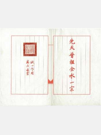 普庵珍品法本《先天普祖全水一宗》附道家三绝法咒 15页