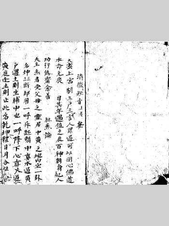 清微天心正法秘旨《清微秘旨》上下卷 42页双面