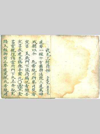 镇墓符 玄坛和合符等《武光上将符秘》手抄本 29筒子页