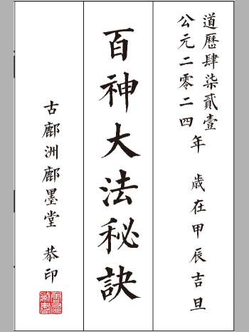 《百神大法秘诀》乾坤法册 共54页