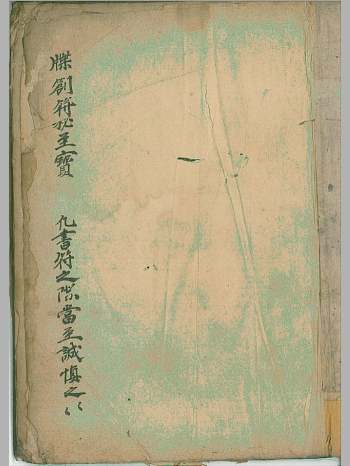 《牒创符秘至宝》23筒子页