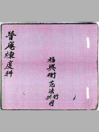 《普庵炼度科》83页