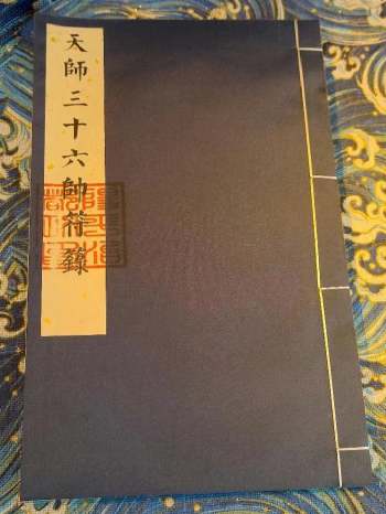 《天师三十六帅符箓》34页双面
