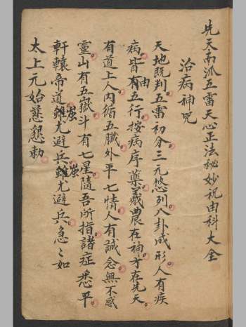 《先天南派五雷天心正法秘妙祝由科大全》德国柏林图书馆 82页