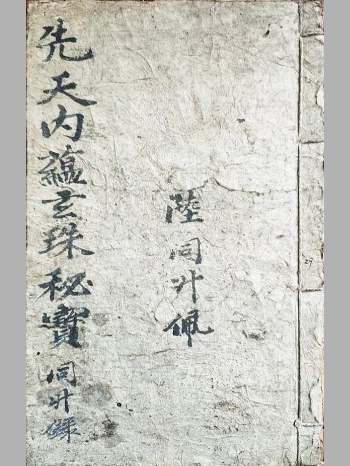 《先天内蕴玄珠秘宝》31筒子页