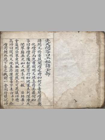 《先天玄机问答口工秘语全部》38页双面