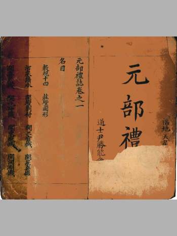 《新集应施灵宝大教掌鼓座场四日接唱科》元亨利贞四部