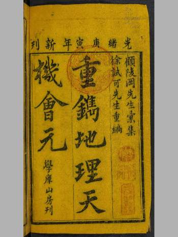 《重镌地理天机会元》[顾陵冈先生汇集.徐试可先生重编][光绪庚寅年新刊] [学库山房刊]原色高清版共21G