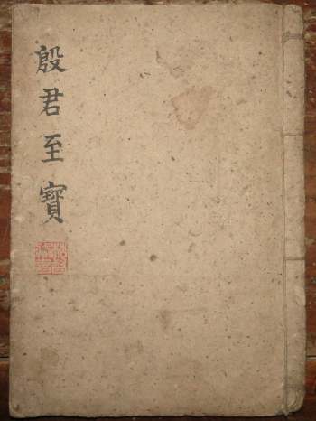 道教符咒法本《殷君至宝》20筒子页