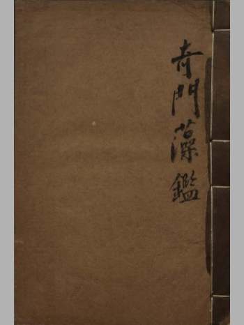 奇门遁甲古籍《奇门藻鉴》38页双面