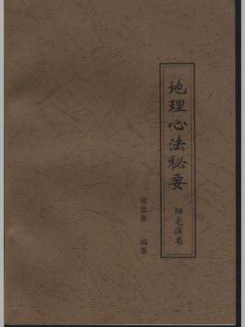 《地理心法秘要阳宅演局》42页