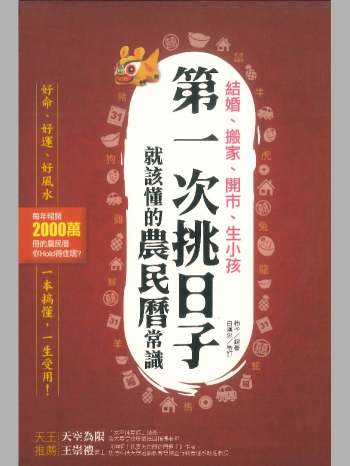 《第一次挑日子就该懂的农民历常识》柿子编著 290页