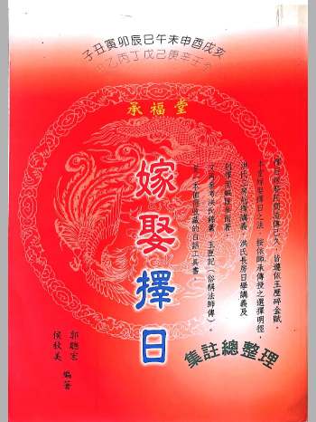 《嫁娶择日集注总整理》郭聪宏、侯秋美著 519页