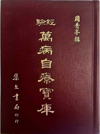 《经验万病自疗宝库》周青亭辑 1172页