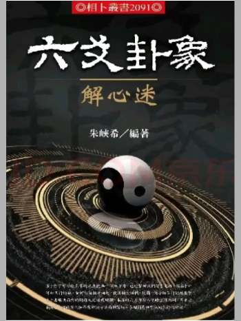 《六爻卦象解心迷》朱峡希著 252页