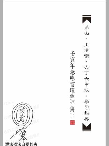 《茅山.上清宗.六丁六甲坛》学习指要 224页